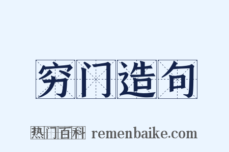 穷门造句是什么意思的图片